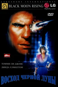  Восход «Черной луны» 